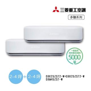【MITSUBISHI 三菱重工】2-4坪+2-4坪一對二變頻冷暖分離式空調(DXM45ZST-W/DXK25ZST2-W+DXK25ZST2-W)
