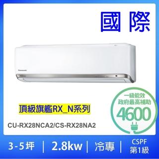 【Panasonic 國際牌】白金級安裝★3-5坪頂級旗艦2.8kw變頻冷專分離式冷氣(CU-RX28NCA2/CS-RX28NA2)