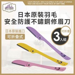 【PG CITY】日本原裝 羽毛 安全防護不鏽鋼修眉刀 可折疊式 3入組(修眉刀 修容刀)
