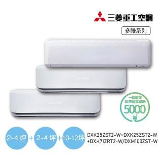【MITSUBISHI 三菱重工】3坪+3坪+12坪一對三變頻冷暖分離式空調(DXM100ZST-W/DXK25ZST2-Wx2臺+DXK71ZRT2-W)
