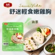 【大成】嫩雞胸肉10包組（松露/柚香/香草/番茄/油蔥/椒麻/舒肥原味/經典原味/經典蒜辣）(舒迷即食)