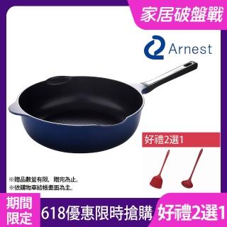 【日本Arnest】Bellfina鑽石超輕量雙口深型不沾炒鍋-30cm(不沾鍋 瓦斯爐適用/IH可用鍋/兩款任選一)