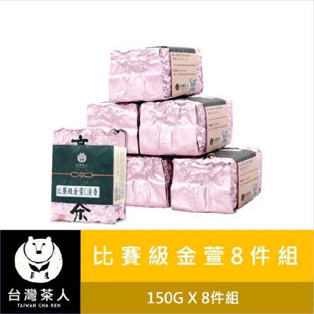 【台灣茶人】比賽級高山茶葉150Gx8件組(比賽級金萱/香綻烏龍/香綻烏龍)