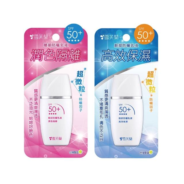 【雪芙蘭】臉部防曬乳液30g SPF50+★★★★(新微粒防曬技術)