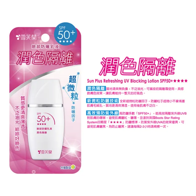 【雪芙蘭】臉部防曬乳液30g SPF50+★★★★(新微粒防曬技術)