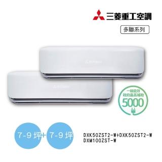 【MITSUBISHI 三菱重工】9坪+9坪一對二變頻冷暖分離式空調(DXM100ZST-W/DXK50ZST2-Wx2臺)