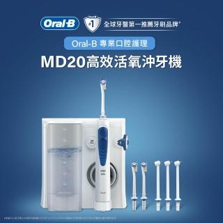 【德國百靈Oral-B-】高效活氧沖牙機MD20
