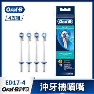 【Oral-B 歐樂B】ED17-4沖牙機噴嘴-4入 官方正貨