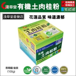 【花蓮壽豐淺草堂】有機土肉桂粉100gX1盒(易開罐/盒裝)