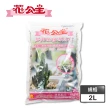 【花公主】多肉植物專用石2L(多肉植物適用/排水/透氣)