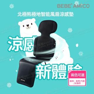 【BEBE Amico】北極熊極地智慧風扇涼感墊 OEKO-TEX(推車涼墊 汽座涼墊 推車坐墊 汽座坐墊)