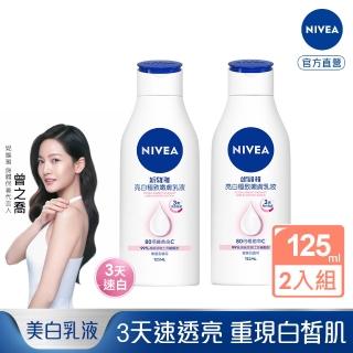 【NIVEA 妮維雅】亮白極致嫩膚乳液125mlx2(極效美白 NO.1美白身體乳)
