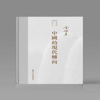 中國的現代轉向