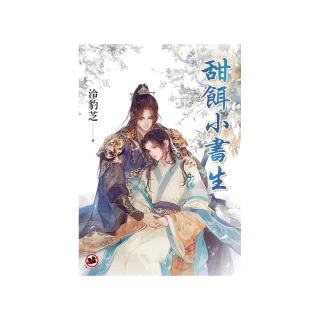 甜餌小書生