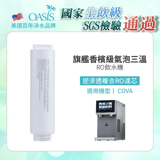 【OASIS】COVA桌上旗艦觸控氣泡三溫飲水機專用四合一逆滲透複合RO濾芯