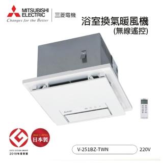 【MITSUBISHI 三菱電機】日本製 浴室暖風乾燥機 V-251BZ-TWN 220V 附遙控器(251 三年保固)