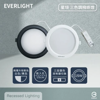 【Everlight 億光】4入組 LED 星垣 15W 切換鍵選色 全電壓 LED 15cm崁燈(2025年最新款)