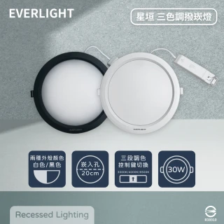 【Everlight 億光】4入組 LED 星垣 30W 切換鍵選色 全電壓 LED 20cm崁燈(2025年最新款)