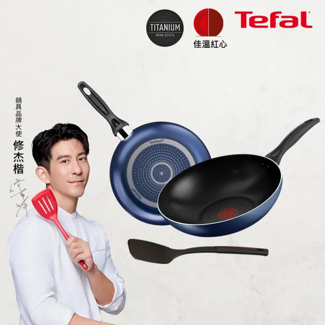 【Tefal 特福】momo獨家 鈦合金強化 極巧系列不沾鍋3件組(28cm炒鍋+26cm深平底鍋+鍋鏟)