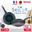 【Tefal 特福】法國製不沾鍋平底鍋32CM(三款可選)