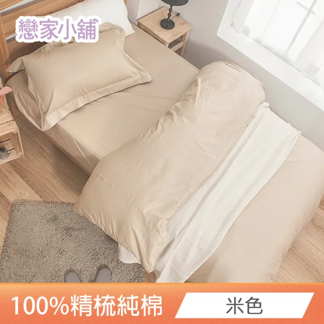 【戀家小舖】台灣製-40支200織100%精梳棉 床包枕套組-素色系列(雙人_多款任選)