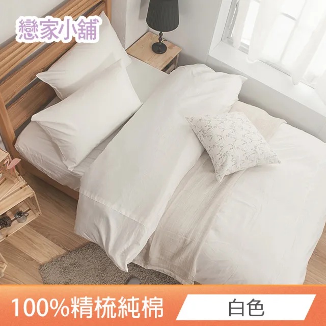 【戀家小舖】台灣製-40支200織100%精梳棉 床包枕套組-素色系列(雙人_多款任選)