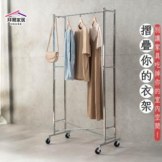 【拜爾家居】全鐵摺疊衣架(臺灣製造 折疊衣架 落地掛衣架 移動式曬衣架 室內收納架 掛衣桿 衣服架 含滑輪)