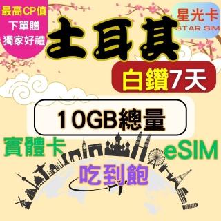 【Star SIM 星光卡】白鑽土耳其上網絡卡7天10GB總量 高速 無限量 吃到飽(實體卡 eSIM兌換碼紙本寄送)