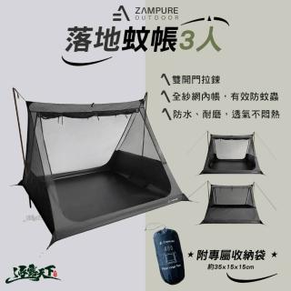 【ZAMPURE】落地蚊帳 3人(紗網內帳 露營 逐露天下)