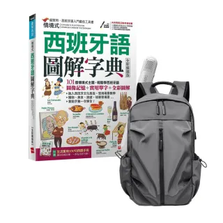 【希伯崙】情境式西班牙語圖解字典（全新擴編版）+ LiveABC智慧藍牙點讀筆16G + 多功能經典後背包（灰）