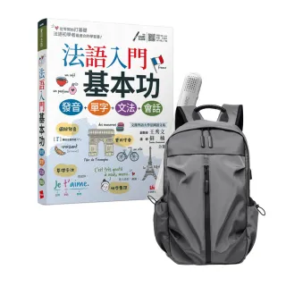 【希伯崙】法語入門基本功 發音＋單字＋文法＋會話 + LiveABC智慧藍牙點讀筆16G + 多功能經典後背包（灰）