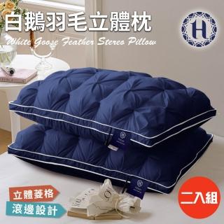 【Hilton 希爾頓】白鵝羽毛輕柔立體羽絨枕/二入組/藍色(枕頭/羽毛枕/羽絲絨枕)