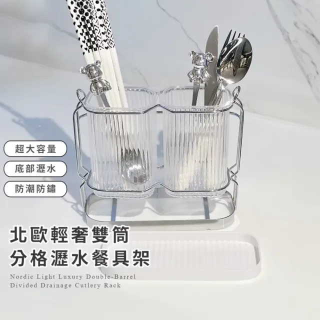 北歐輕奢雙筒分格瀝水餐具架(筷子瀝水筒 廚具刀具收納架 筷架 刀架 廚房置物)