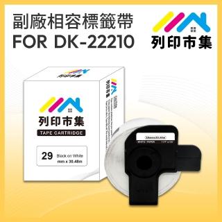 【列印市集】for Brother DK-22210 紙質白底黑字 副廠(29mm 連續 相容標籤帶)