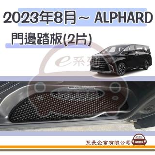 【e系列汽車用品】2023年8月~ ALPHARD 門邊踏板 2片裝 附子母扣(EVA 蜂巢 腳踏墊 集塵 防水 踏板)