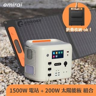 【emirai】次世代行動電站1500W+200W太陽能板組-沙漠白EMR1500X(戶外防災露營儲能電站/安全耐用磷酸鐵鋰)