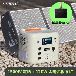 【emirai】次世代行動電站1500W+120W太陽能板組-沙漠白EMR1500X(戶外防災露營儲能電站/安全耐用磷酸鐵鋰)