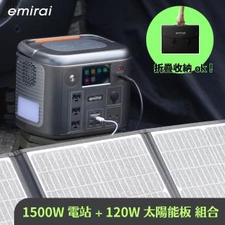 【emirai】次世代行動電站1500W+120W太陽能板組-太空灰EMR1500(戶外防災露營儲能電站/安全耐用磷酸鐵鋰)