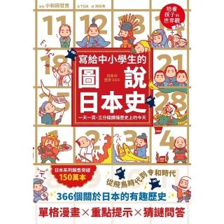 【momoBOOK】寫給中小學生的圖說日本史：一天一頁，三分鐘讀懂歷史上的今天(電子書)