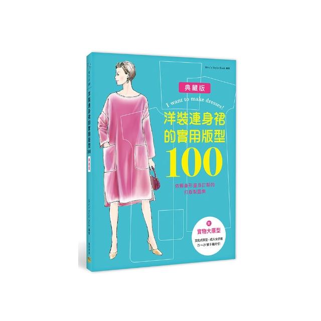 洋裝連身裙的實用版型100：依照身形量身訂製的打版製圖集