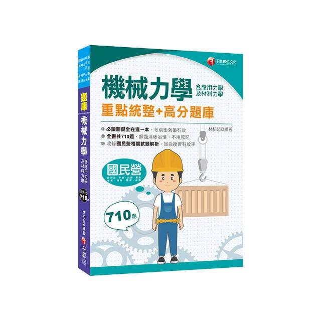 2026【全書共710題】機械力學(含應用力學及材料力學)重點統整+高分題庫（國民營／中油／台酒／中華郵政／普