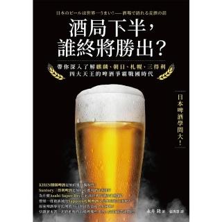 【momoBOOK】酒局下半，誰終將勝出？：帶你深入瞭解麒麟、朝日、札幌、三得利四大天王的啤酒爭霸(電子書)