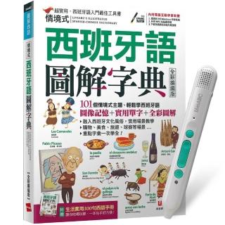 《情境式西班牙語圖解字典》（全新擴編版）+ LiveABC智慧藍牙點讀筆16G