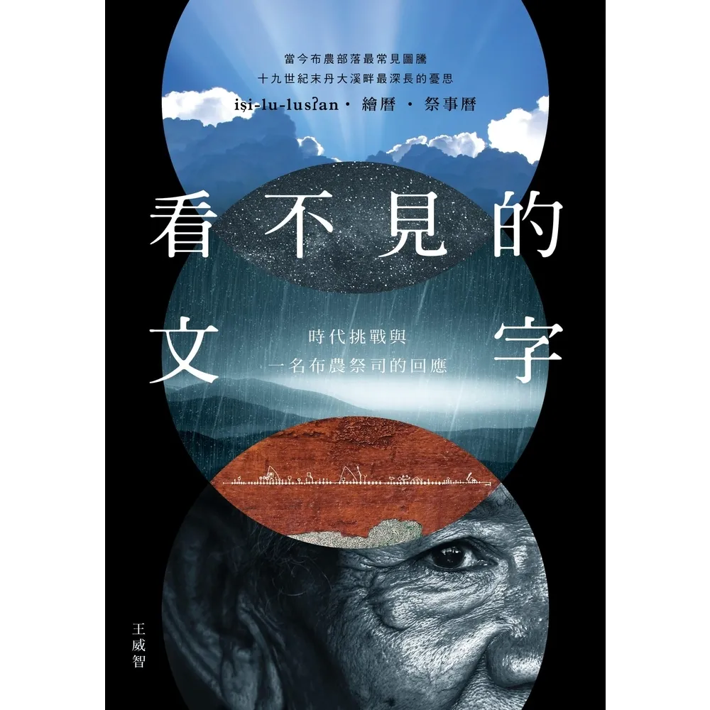 【momoBOOK】看不見的文字：時代挑戰與一名布農祭司的回應(電子書)