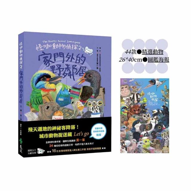 怪咖動物偵探2：家門外的野鄰居【動物圖鑑小海報收藏版】