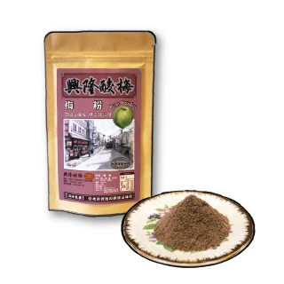 【興隆酸梅】梅粉 95g*二包特惠組 ☆淡水老街-懷舊的酸甜滋味☆(梅粉、梅子粉、傳統古早調味、蜜餞)