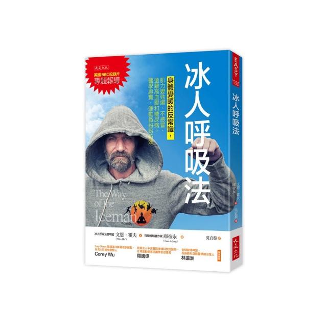冰人呼吸法：身體變暖的反常識 肌力變勁爆、不感冒、遠離高血壓和糖尿病。醫學證實、運動員紛紛仿效
