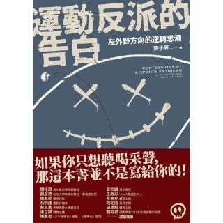 【momoBOOK】運動反派的告白：左外野方向的逆轉思潮(電子書)