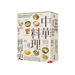 中華料理的世界史：從小籠包、海南雞飯到唐人街雜碎，跨越民族國界的澎湃美食之旅