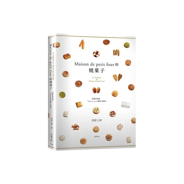 「Maison de petit four的燒果子」公開殿堂級熱賣糕點的配方設計、製作技巧與思考策略